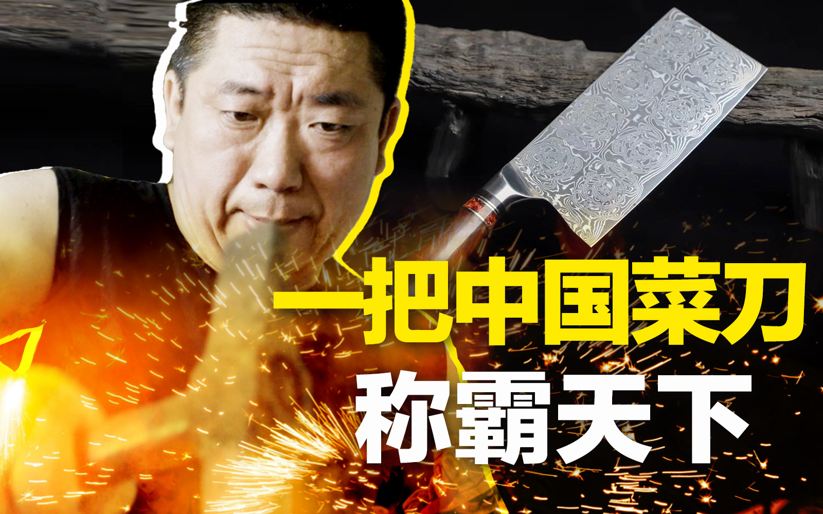拍不断的“古法菜刀”：一把中国菜刀教你做人