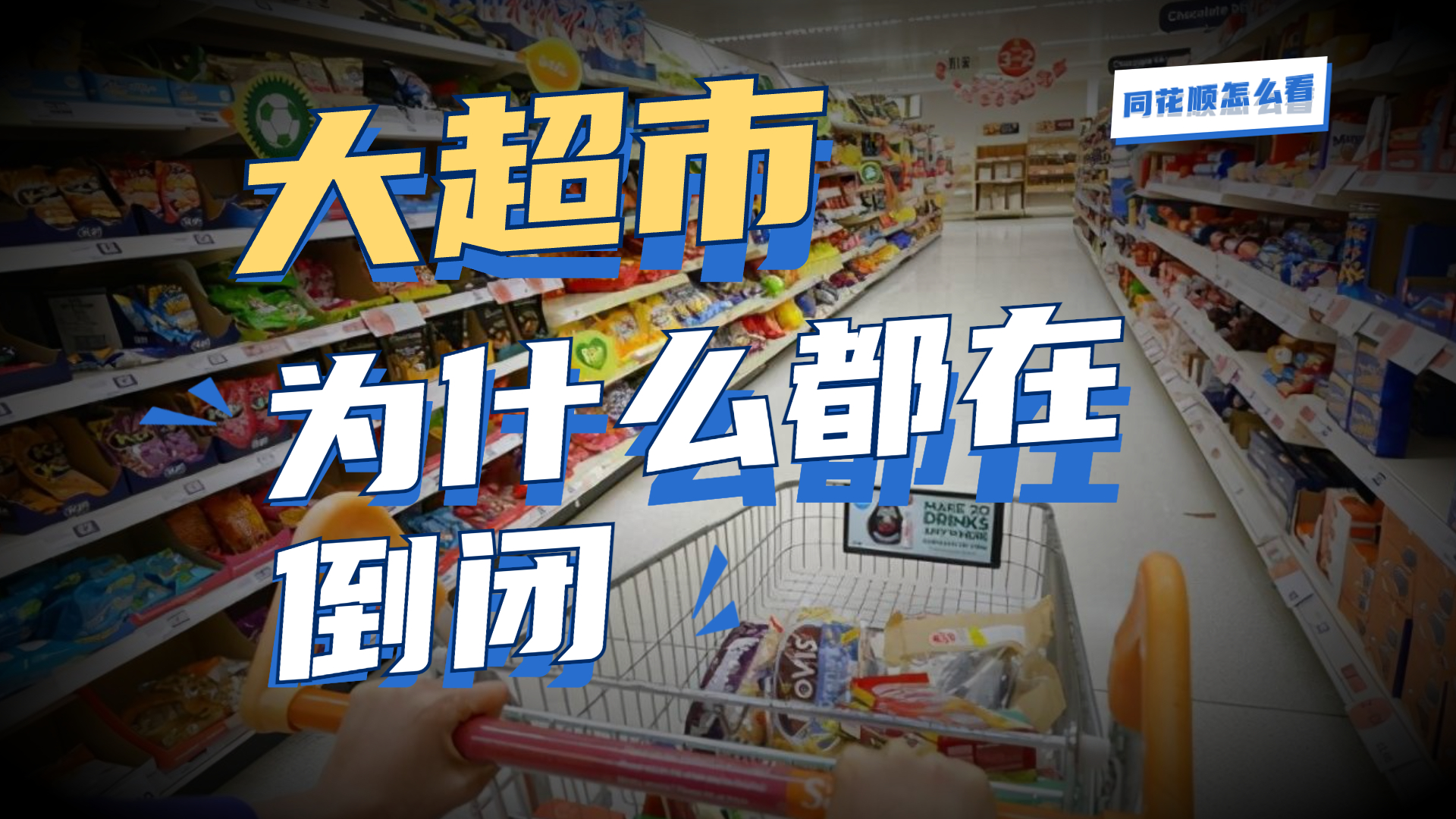 曾经销售无门的国产超市，是如何逆袭的？