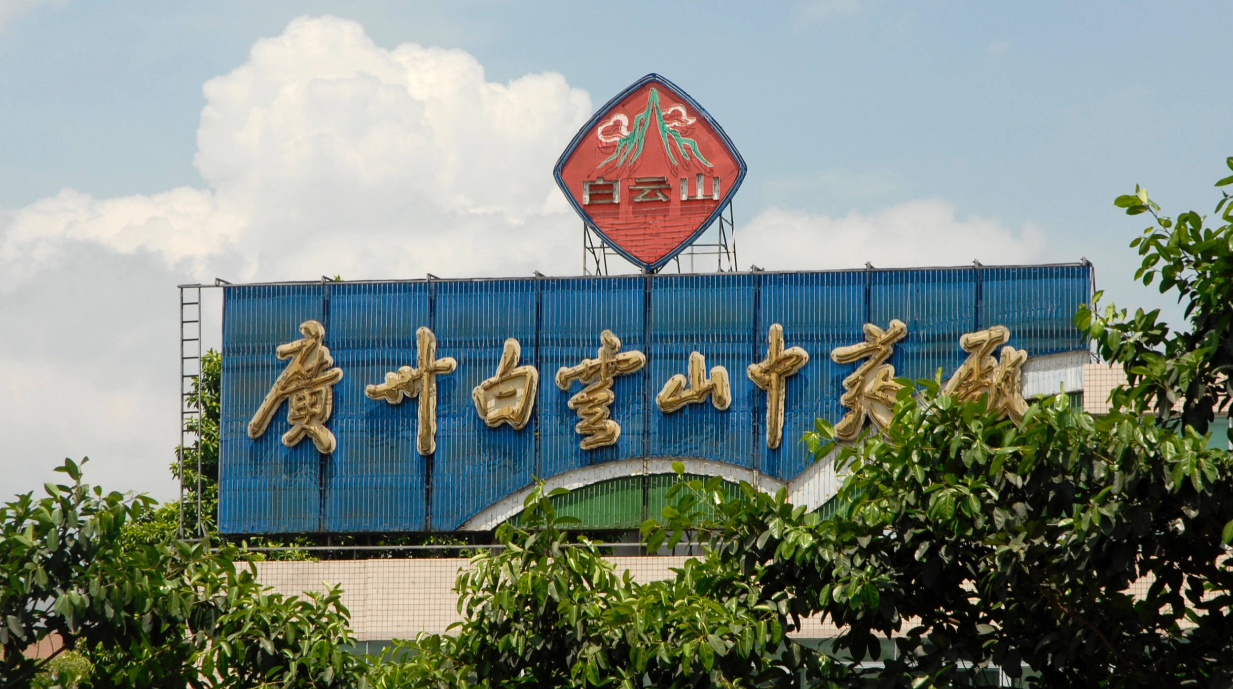 虚抬药价，白云山伤了多少老百姓的心？