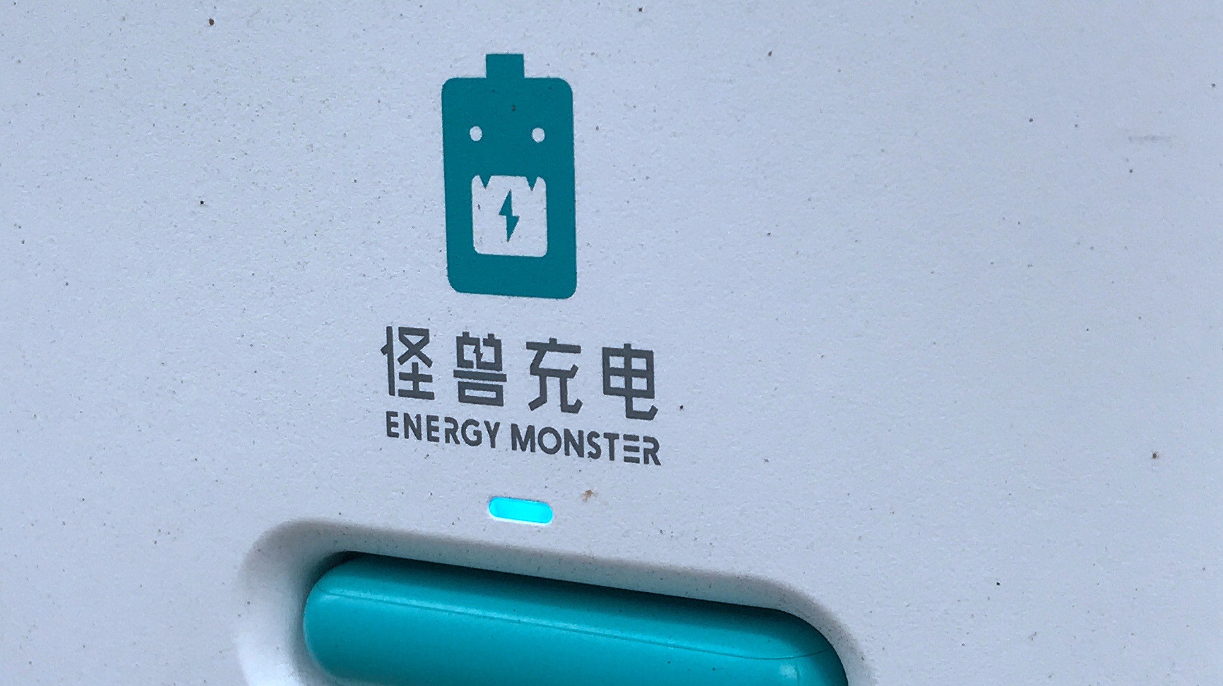 营收和净利双降，怪兽充电成“困兽”？