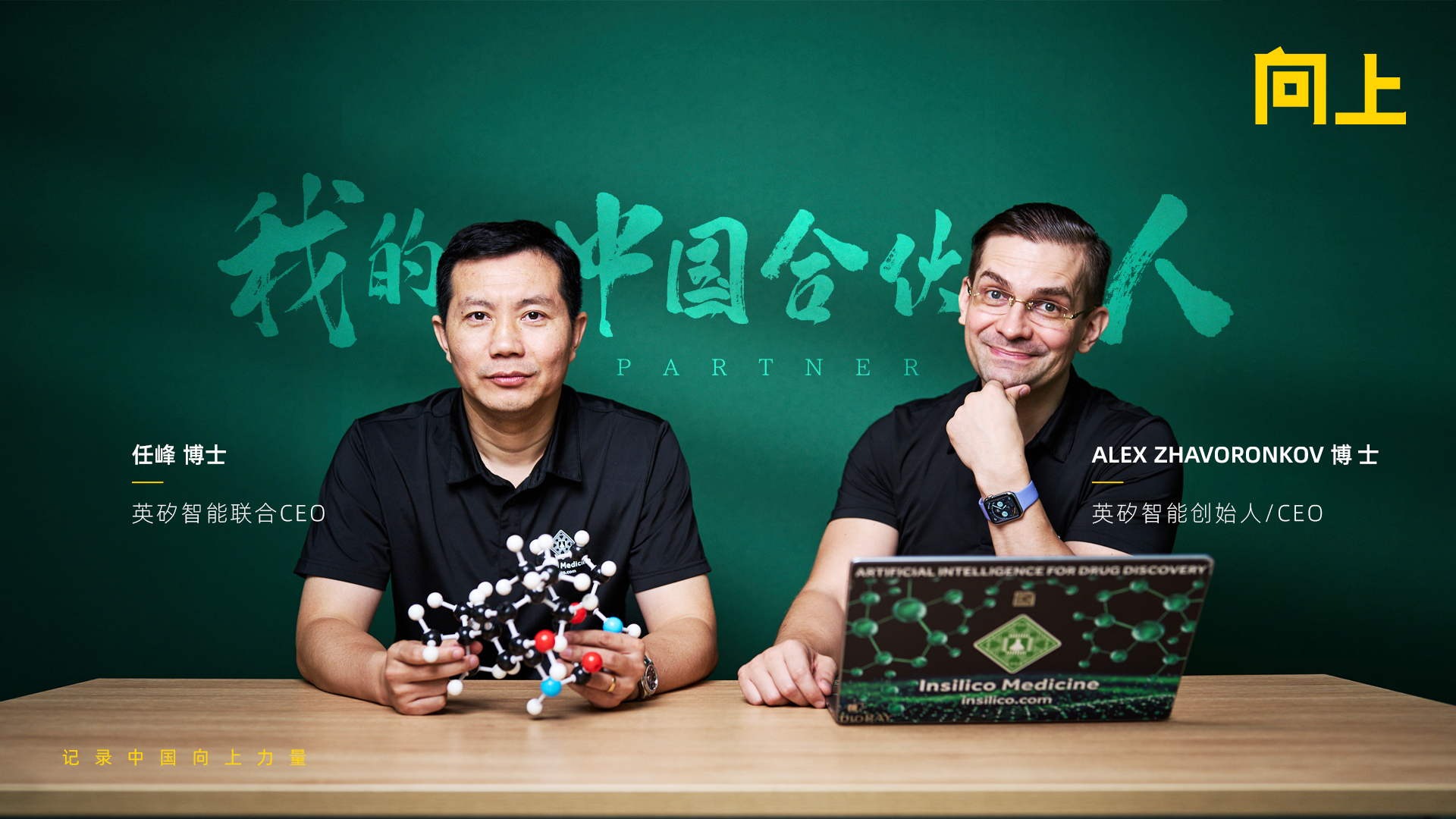 英矽智能创始人：我和我的中国合伙人