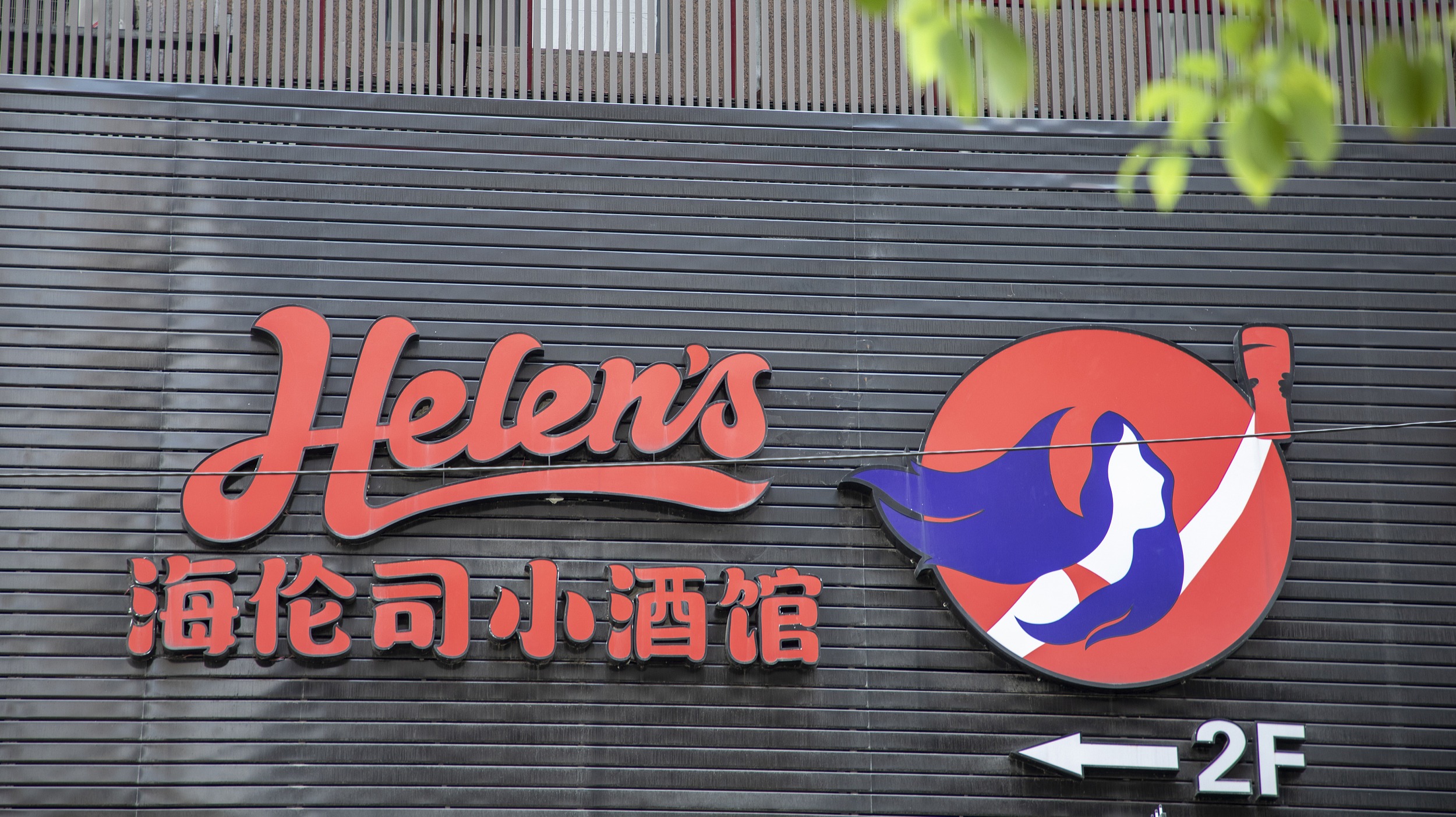 海伦司：三线城市青年，不买小酒馆的账