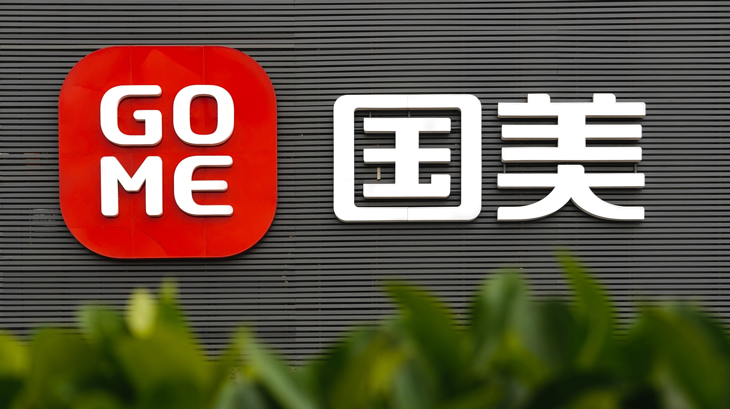 黄光裕该拿什么来“拯救”国美？