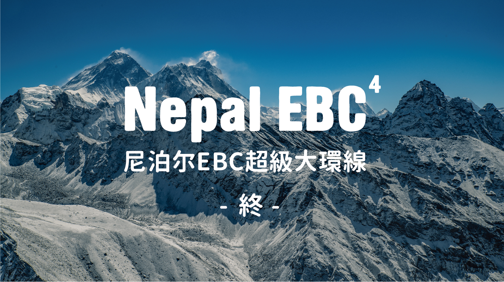 负重徒步15日，尼泊尔EBC超级大环线（四）