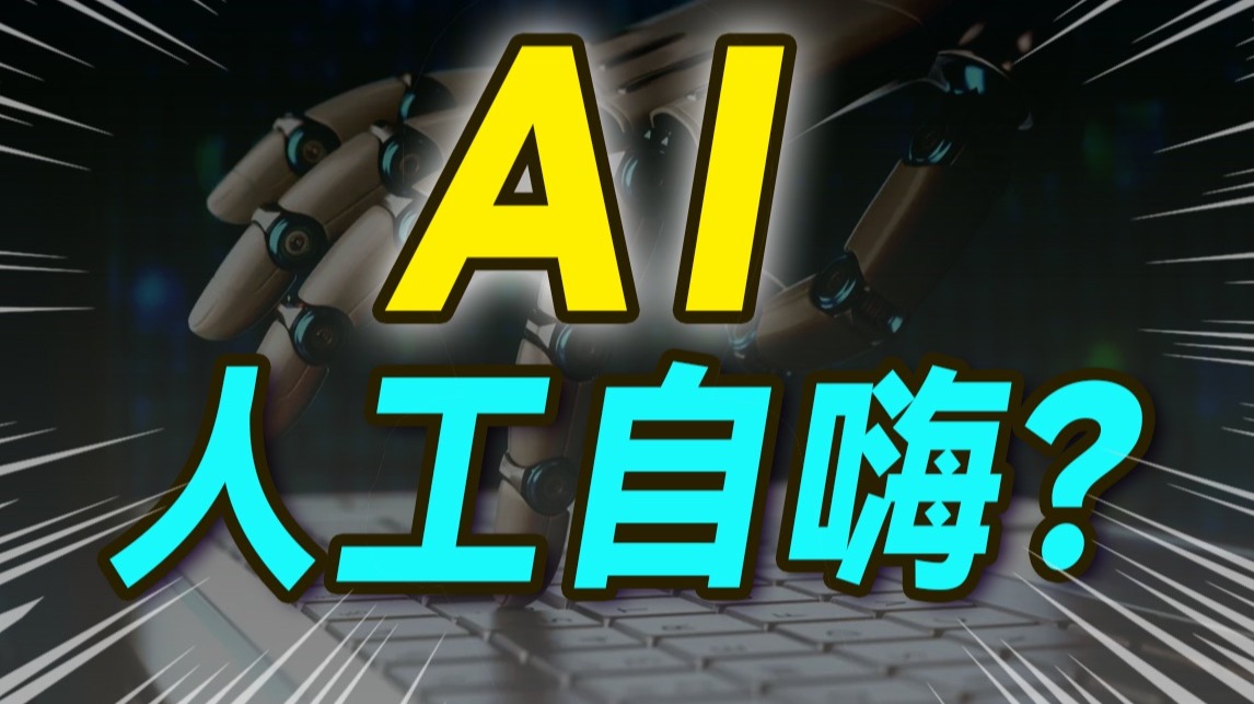 和清华学神聊聊：让你失业的AI，不一定是她？