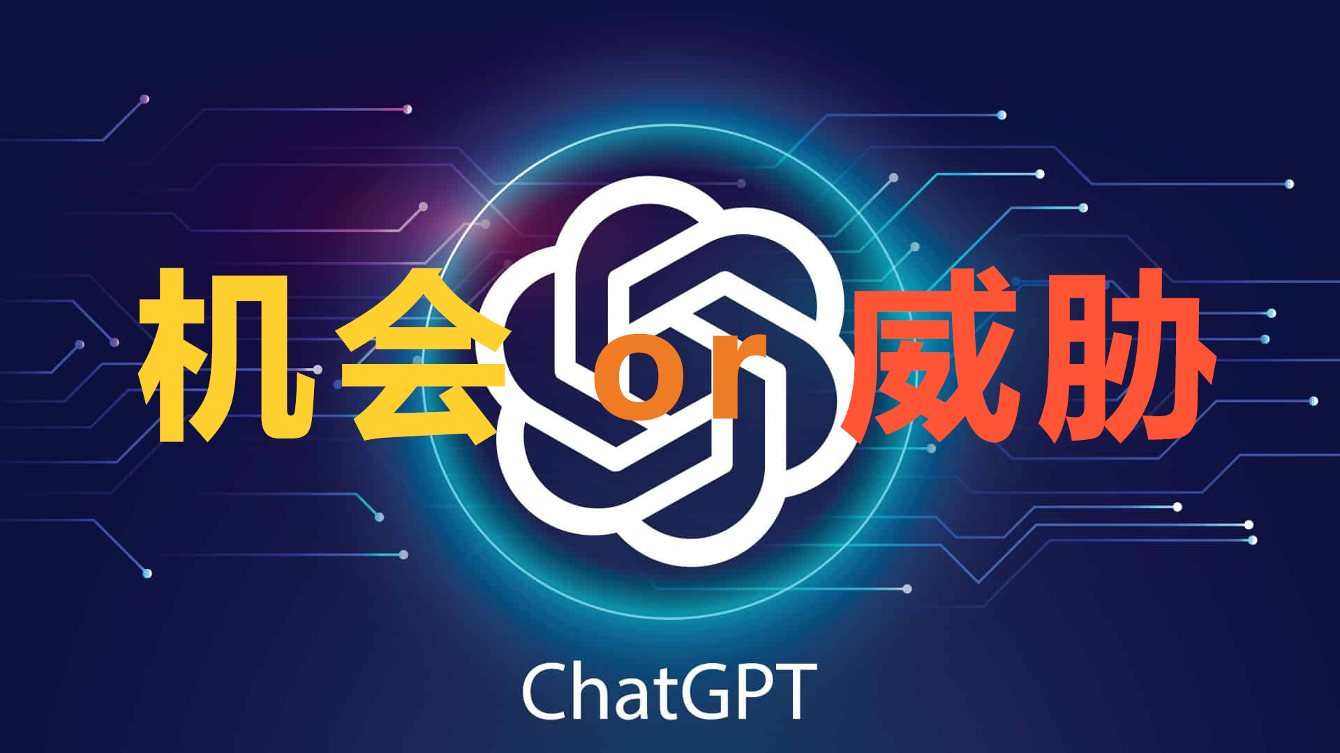 ChatGPT的出现，对创业公司来说是机会还是威胁？
