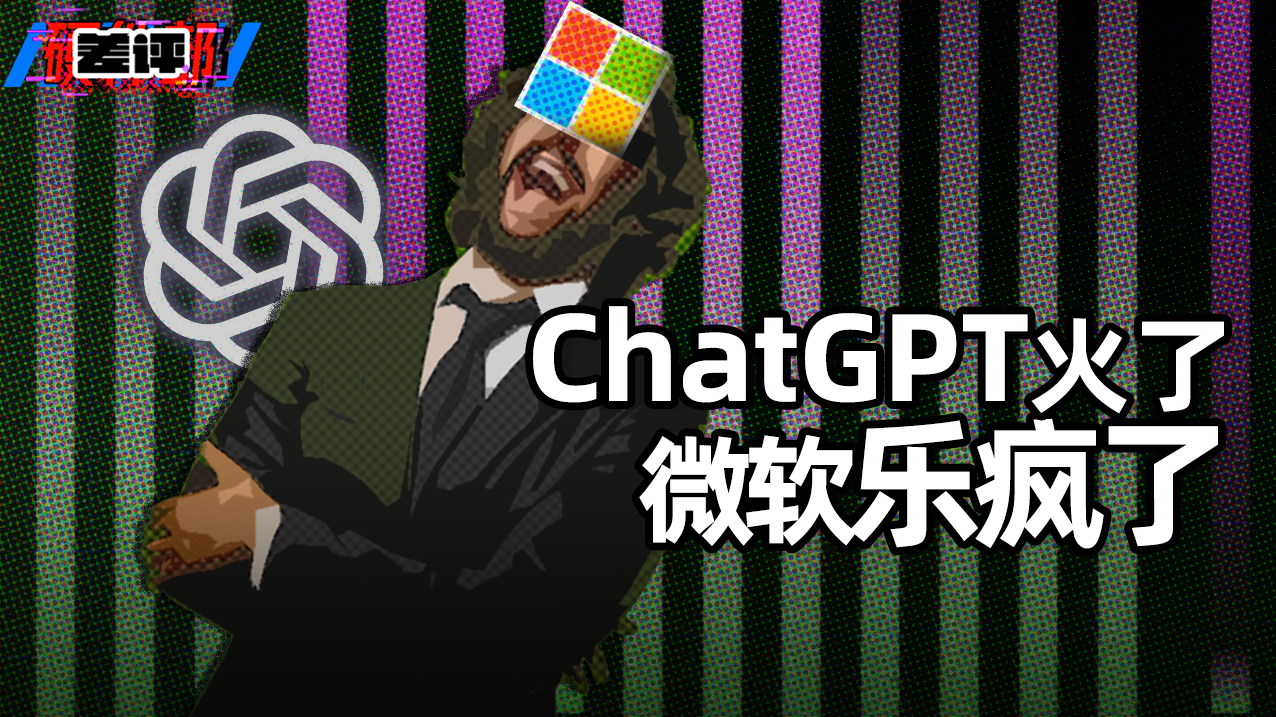 你以为只有ChatGPT？背后的微软简直赢麻了