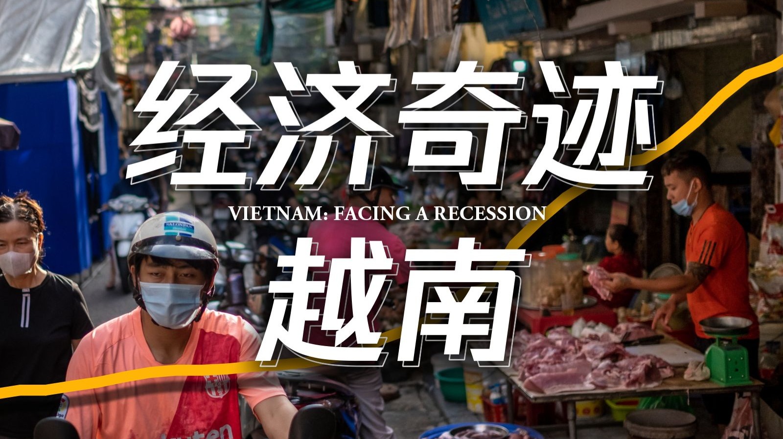 越南：股汇债房产四杀，偷师中国逆势崛起？