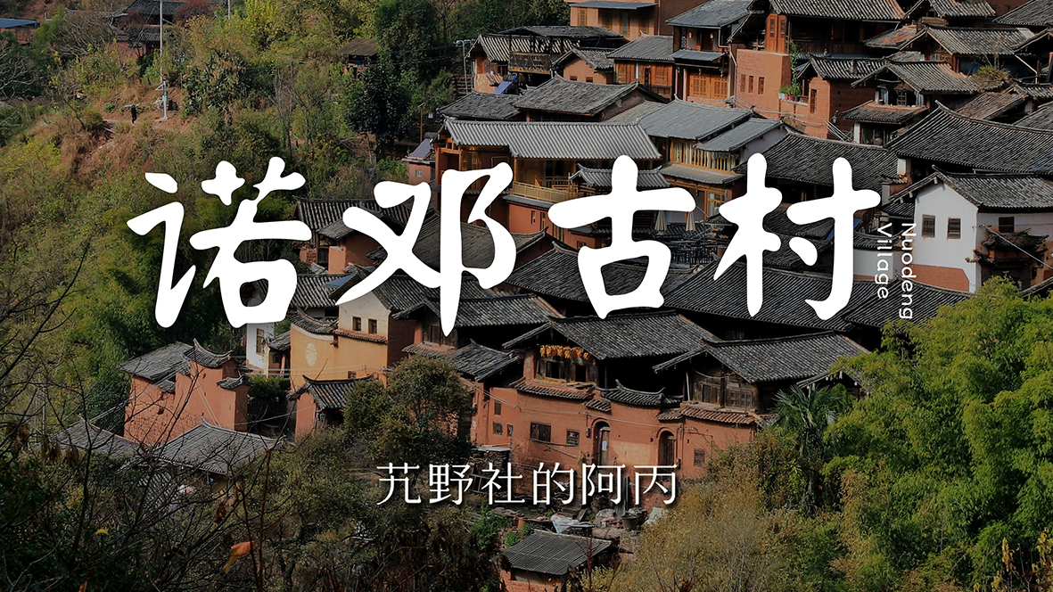 诺邓古村，藏在云南山谷里的古朴村落