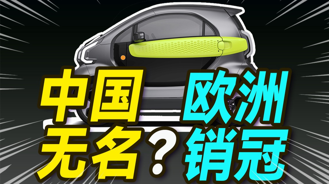 欧洲人最爱的中国电动车，竟是老头乐XEV？
