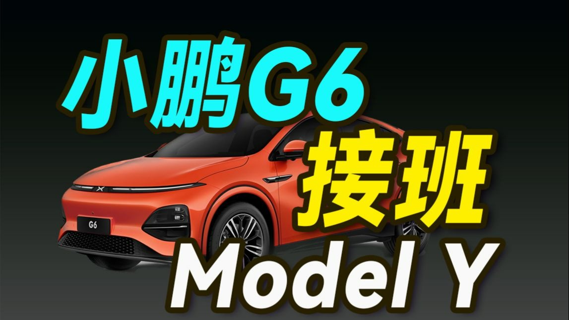 试完小鹏G6，特斯拉Model Y车主想换车吗？