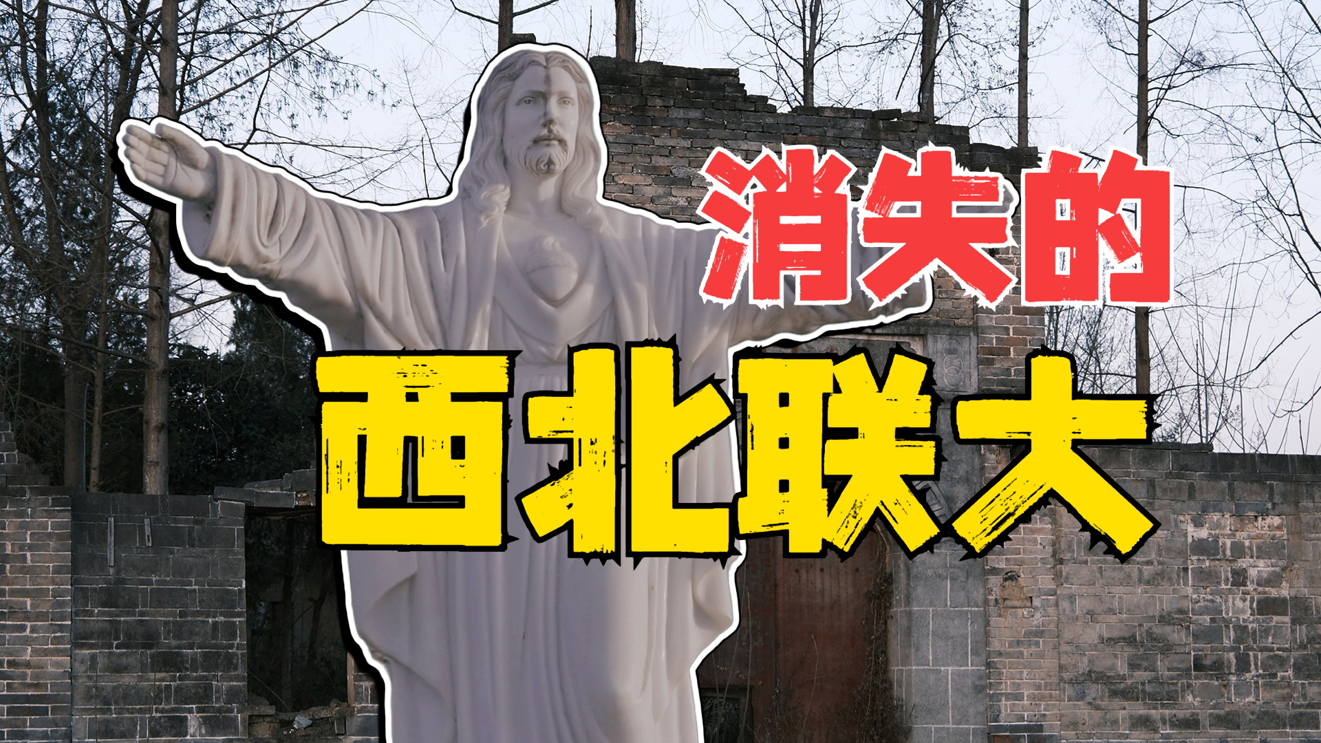 陕西汉中的乡村教堂，竟藏着抗战时的大学？
