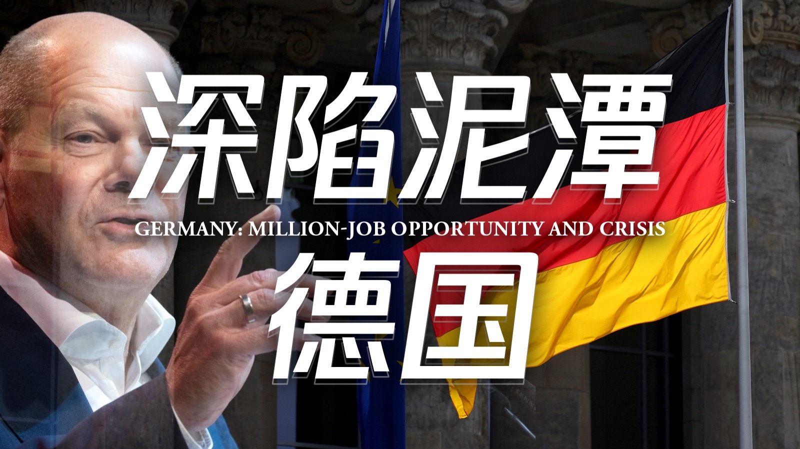 百万就业机会与百万失业危机，德国制造也造不动了？