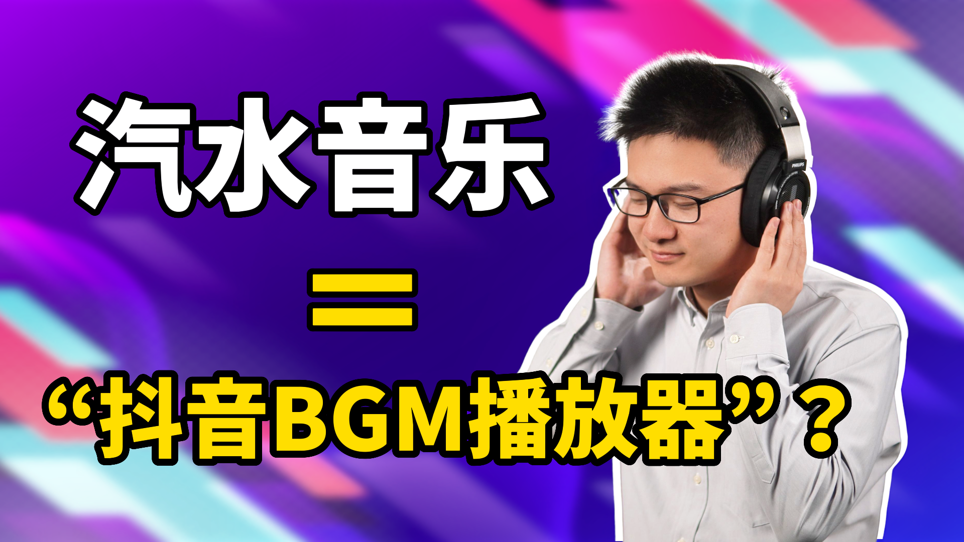 汽水音乐，永远只是“抖音BGM播放器”？