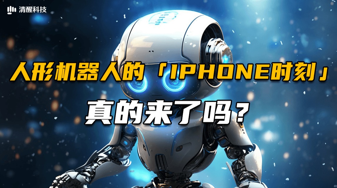 人形机器人的“iPhone时刻” 真的来了吗？