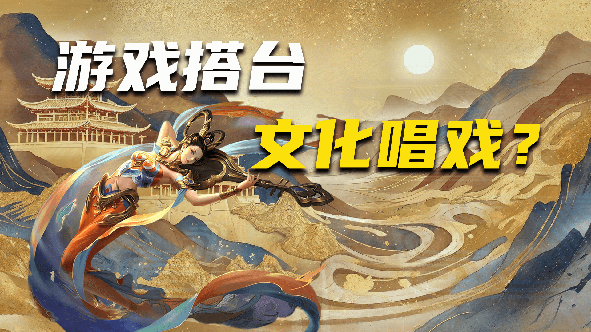 中国文化，将游戏作为新载体？