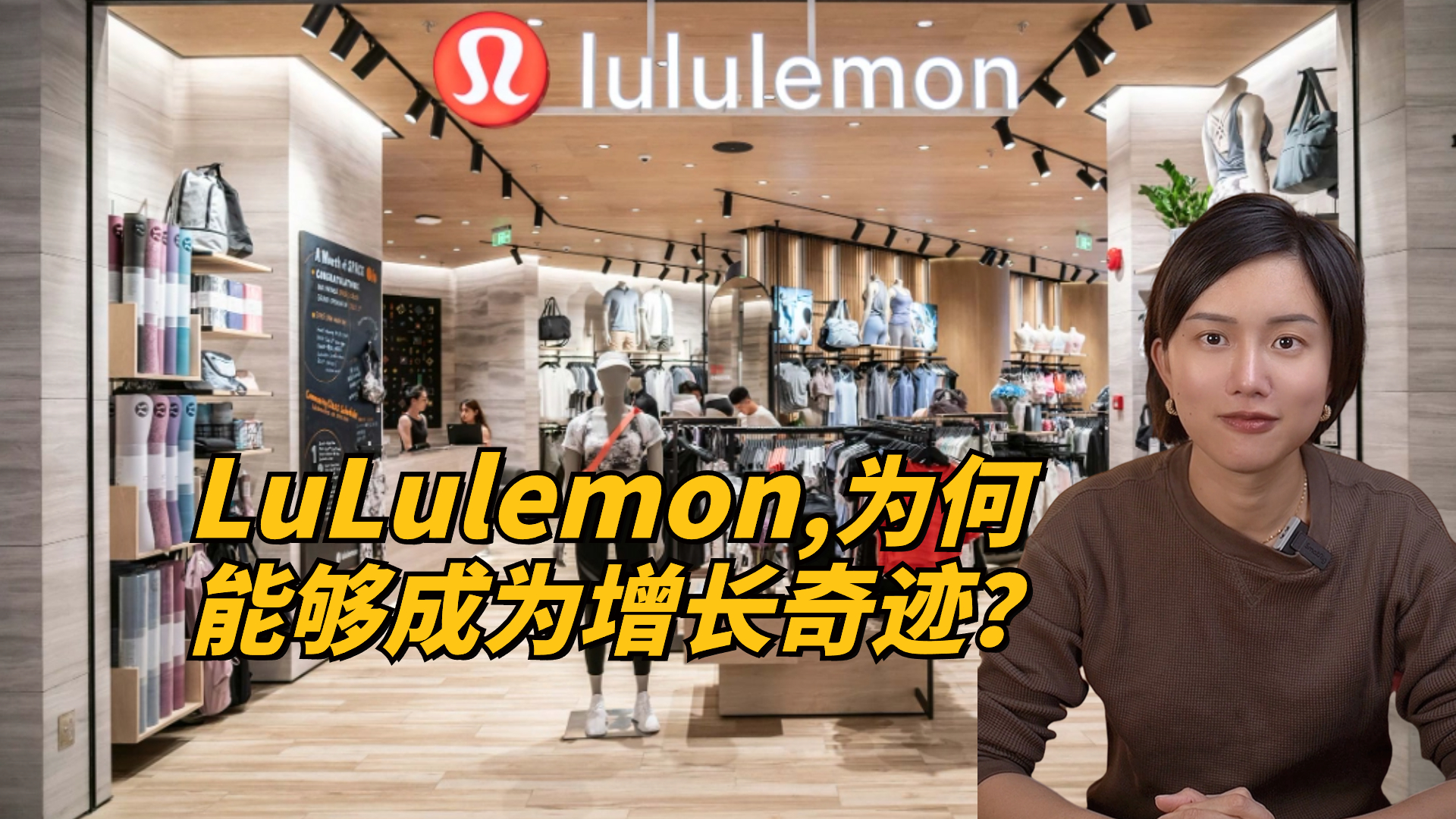 Lululemon为何能成为增长奇迹？