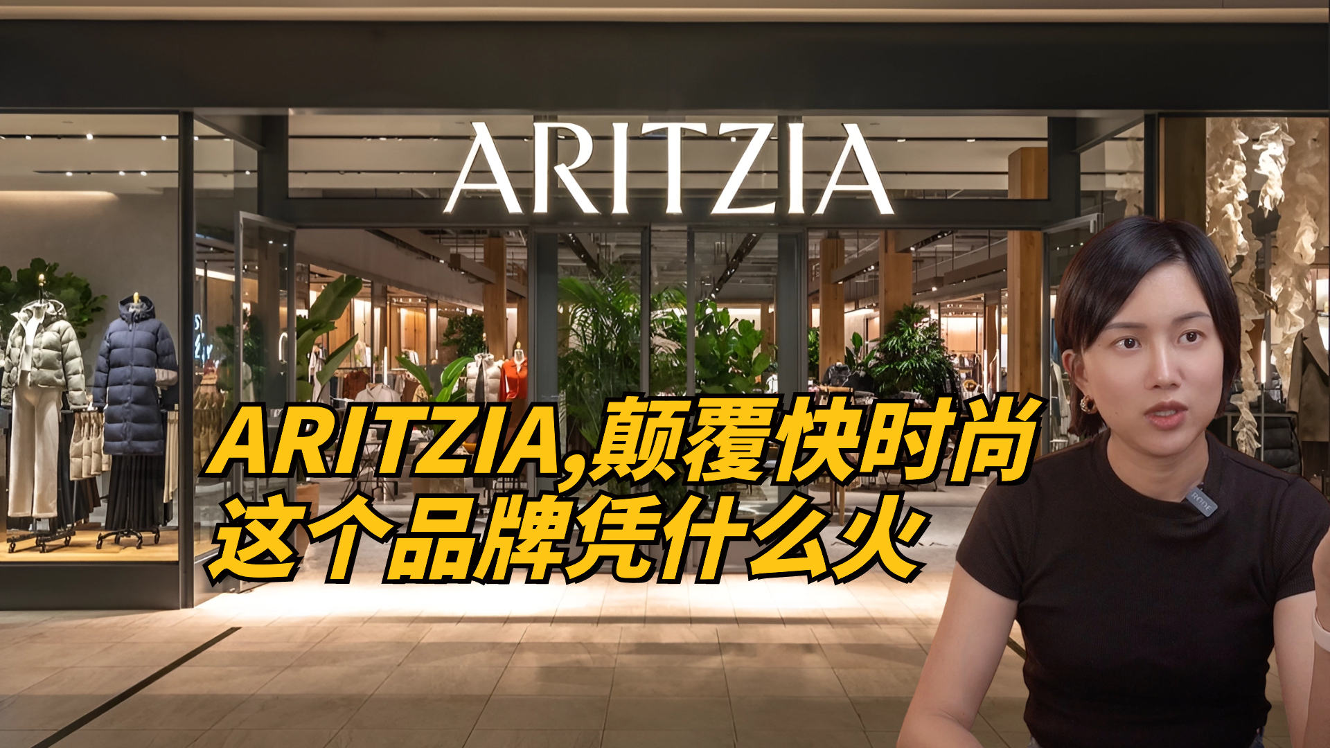 Aritzia，颠覆快时尚，这个加拿大品牌凭什么火？
