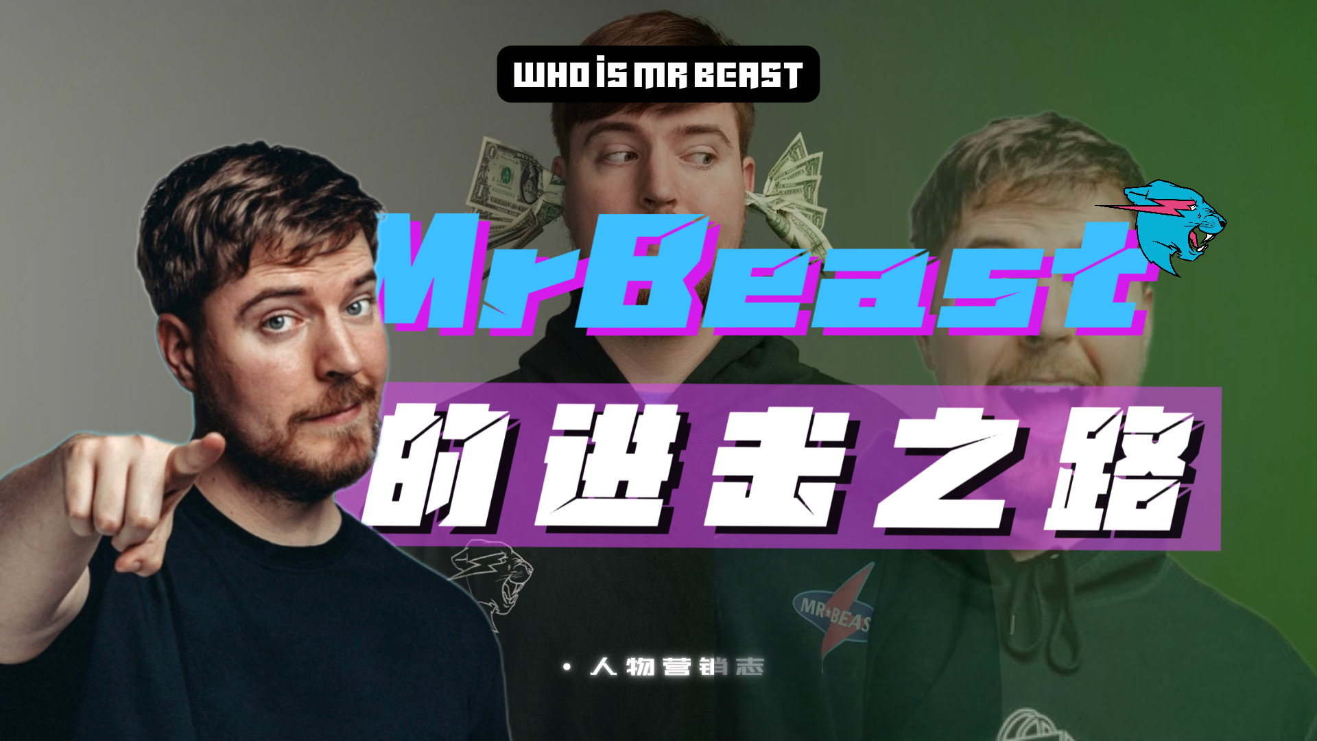 14岁开始拍视频，Mr Beast如何获得2.34亿粉丝？