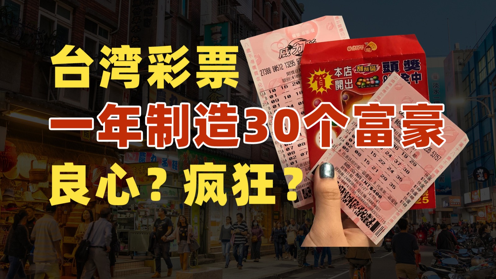私营“垄断”，台湾彩票和大陆有啥不同？
