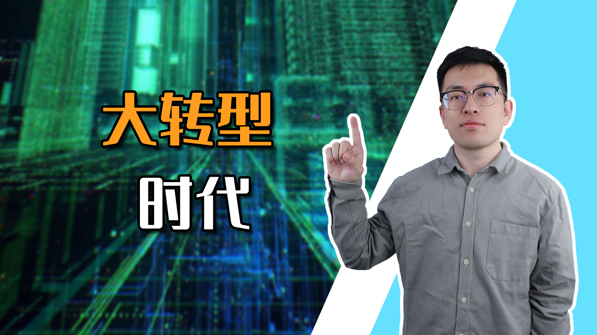 2024年，我们真的能进入大转型时代吗？虎嗅网