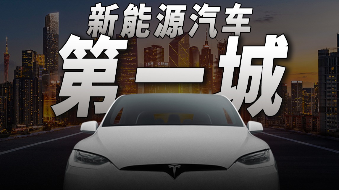 中国<em>城市</em>争霸赛：新能源汽车第一城，究竟在哪儿？