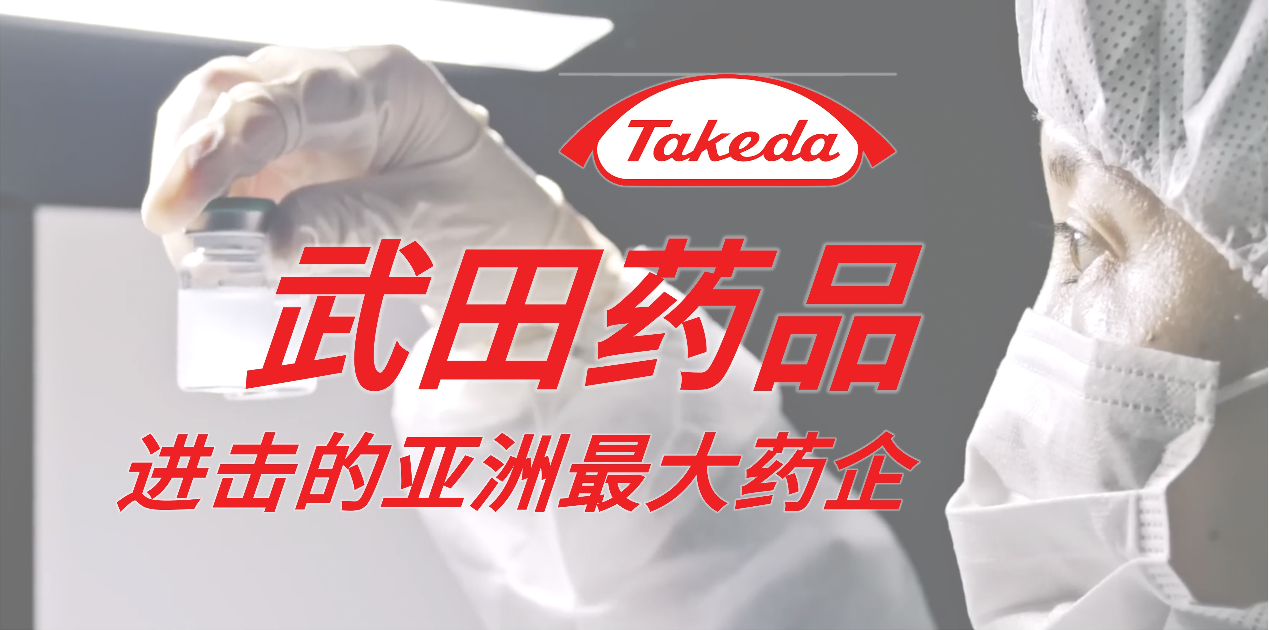 武田药品Takeda——进击的亚洲最大药企