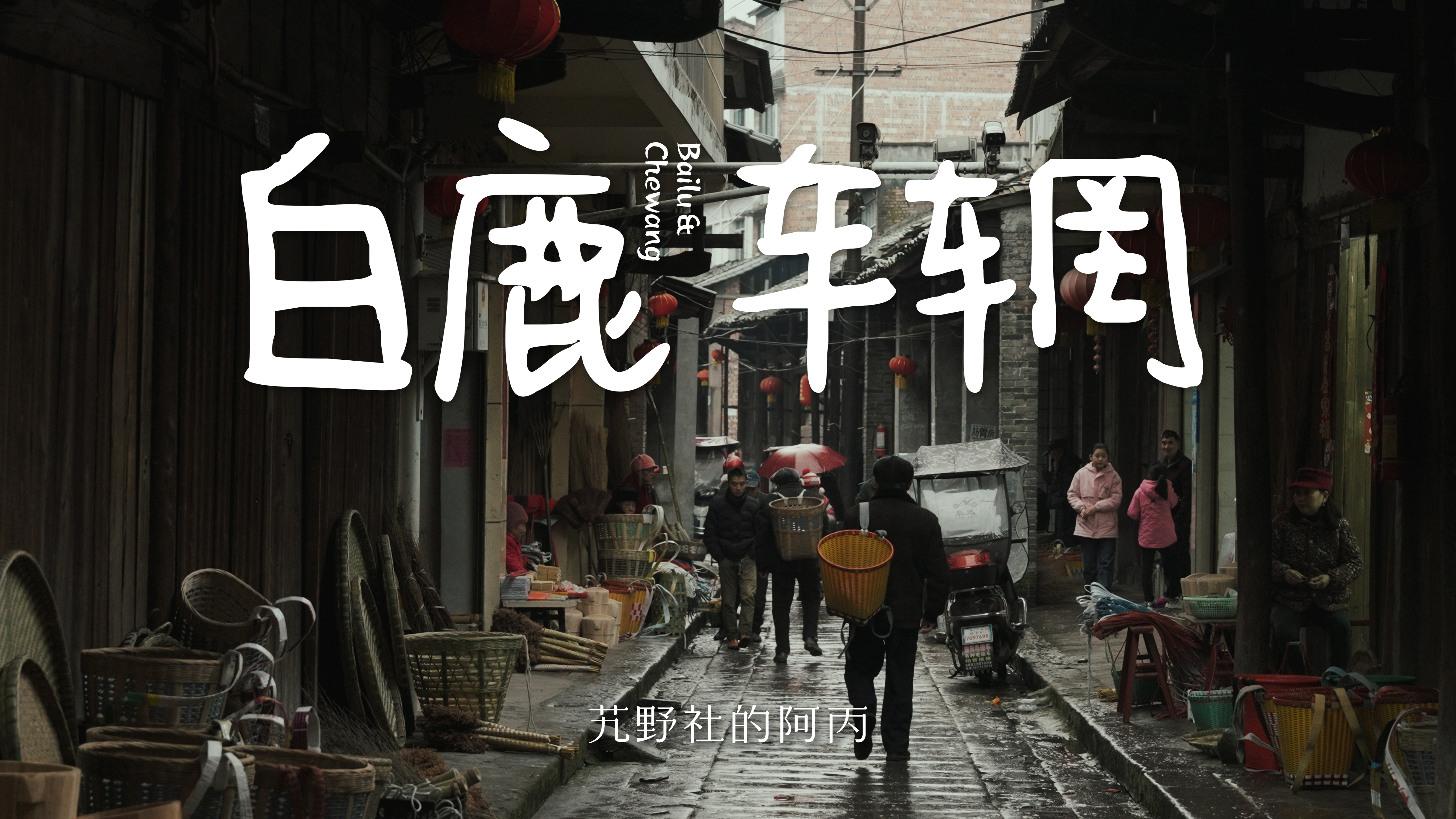 合江县老街：川南山里的小镇，连绵的雨