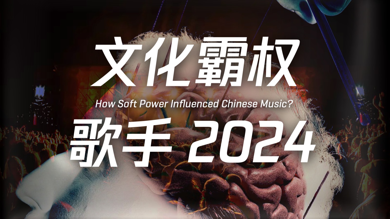 歌手2024：资本作祟？华流崩溃？什么影响了音乐产业？