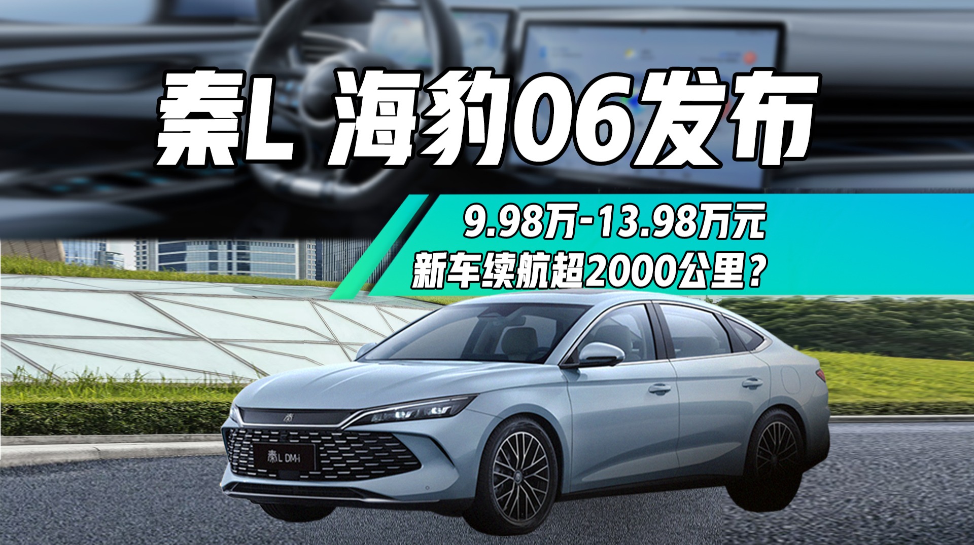 比亚迪新车又放大招？超长续航售价仅9.98万元起？