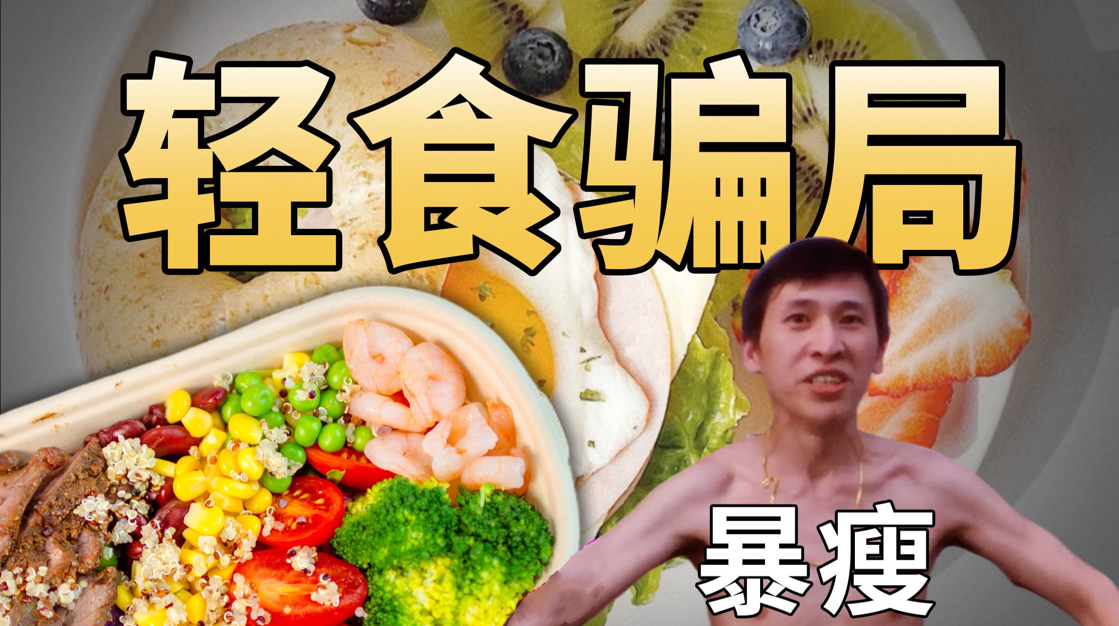 吃轻食，是一场自愿被骗的修行