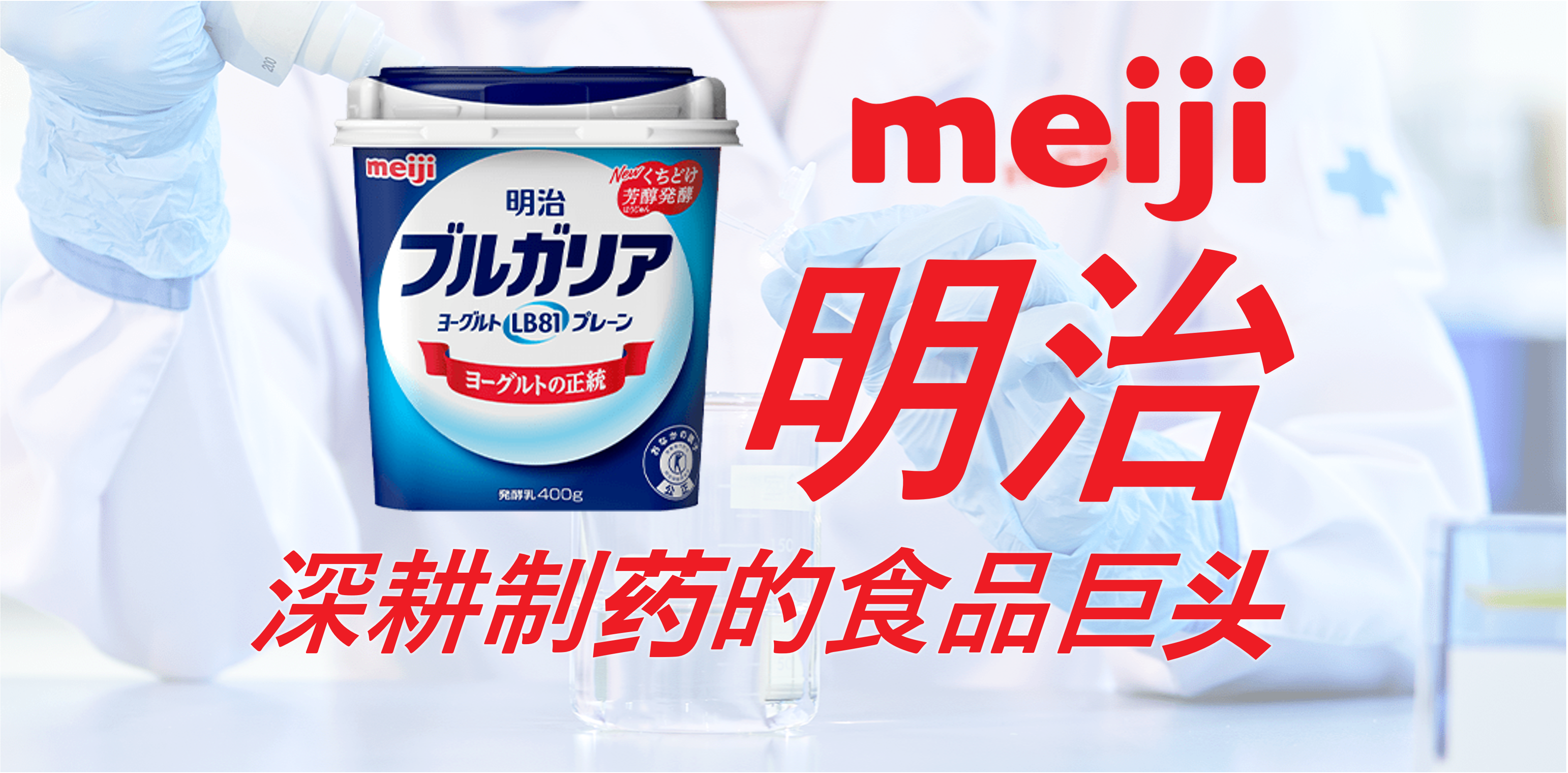 明治 meiji：深耕制药的食品巨头