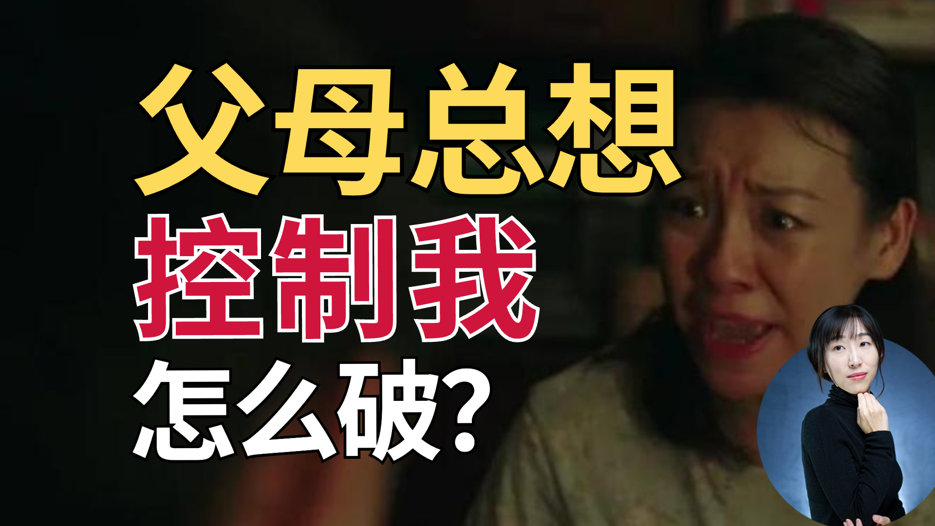 父母总想控制我？如何有效应对？