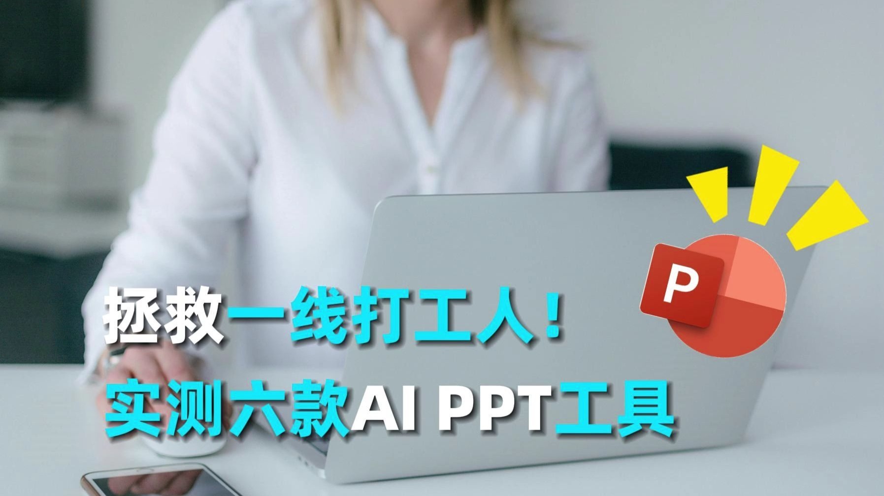 学会运用AI PPT工具，拯救一线打工人