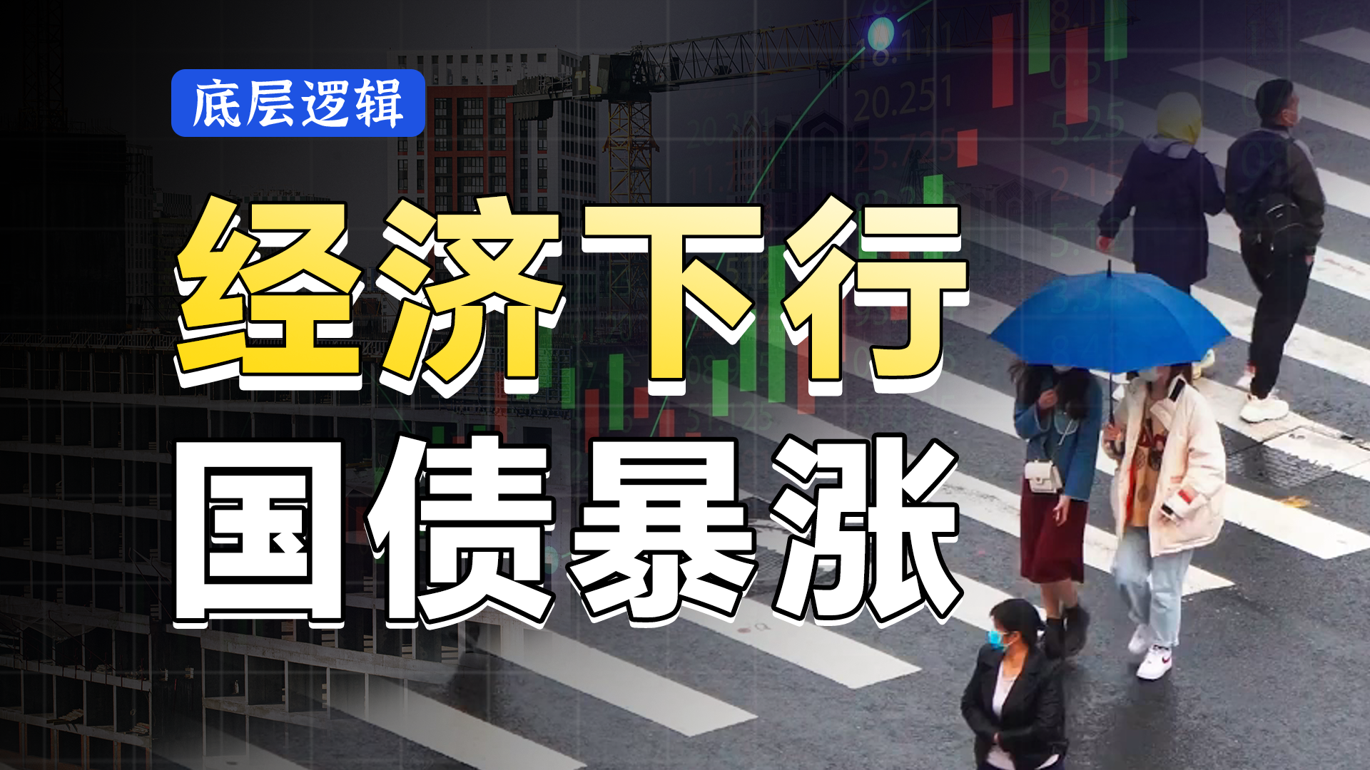 为啥国债涨个没完？关于国债，你一定要懂的宏观知识