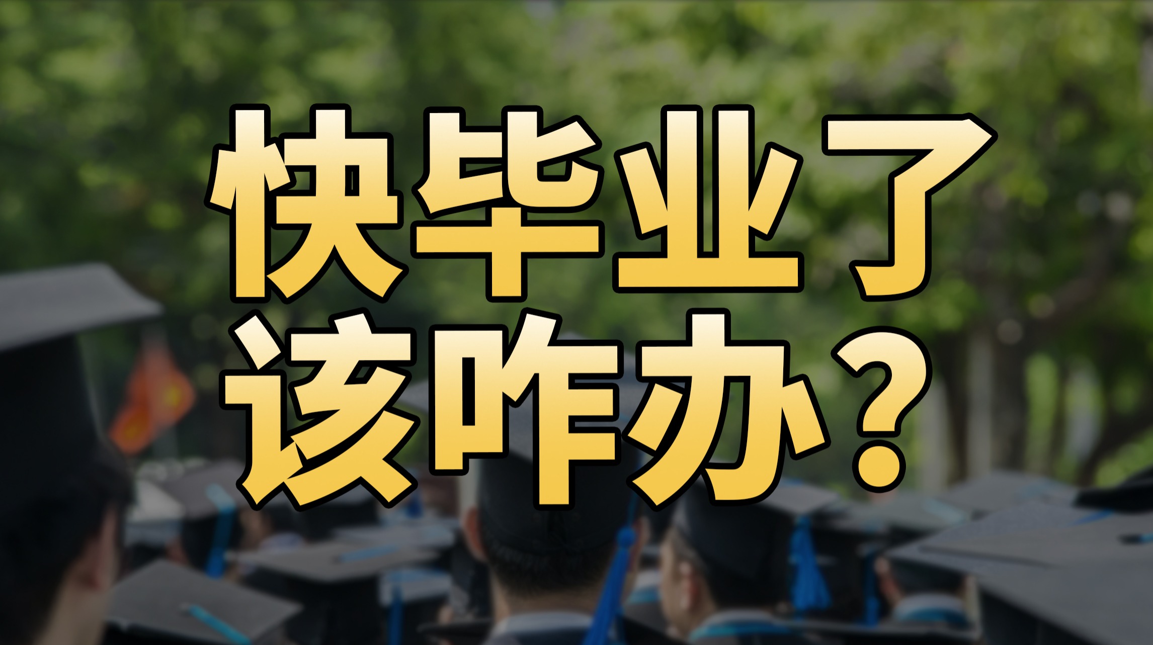 一个北漂创业7年的小老板，想在就业季聊点真心话