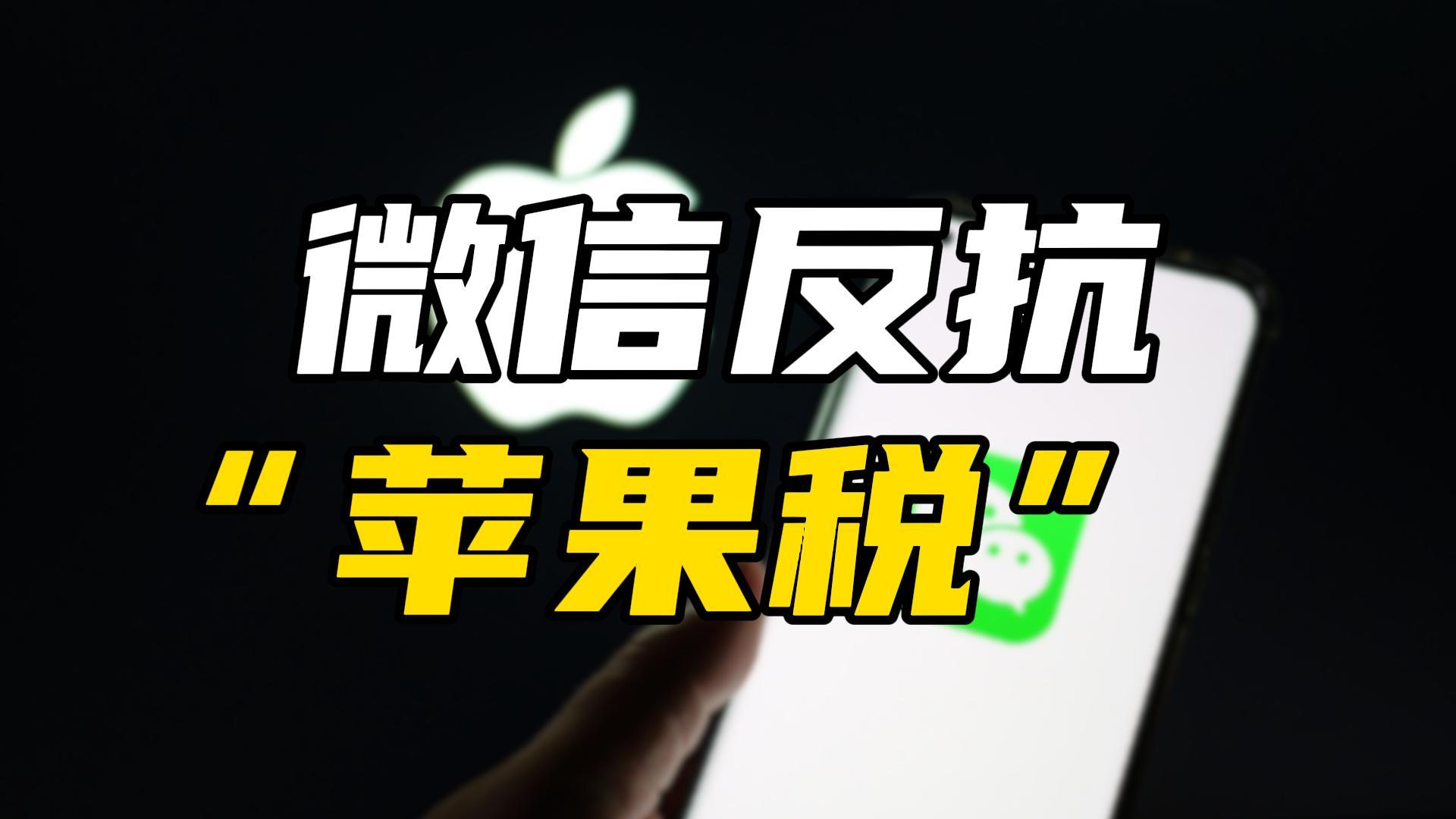 腾讯反抗“苹果税”，iPhone和微信终究要二选一？