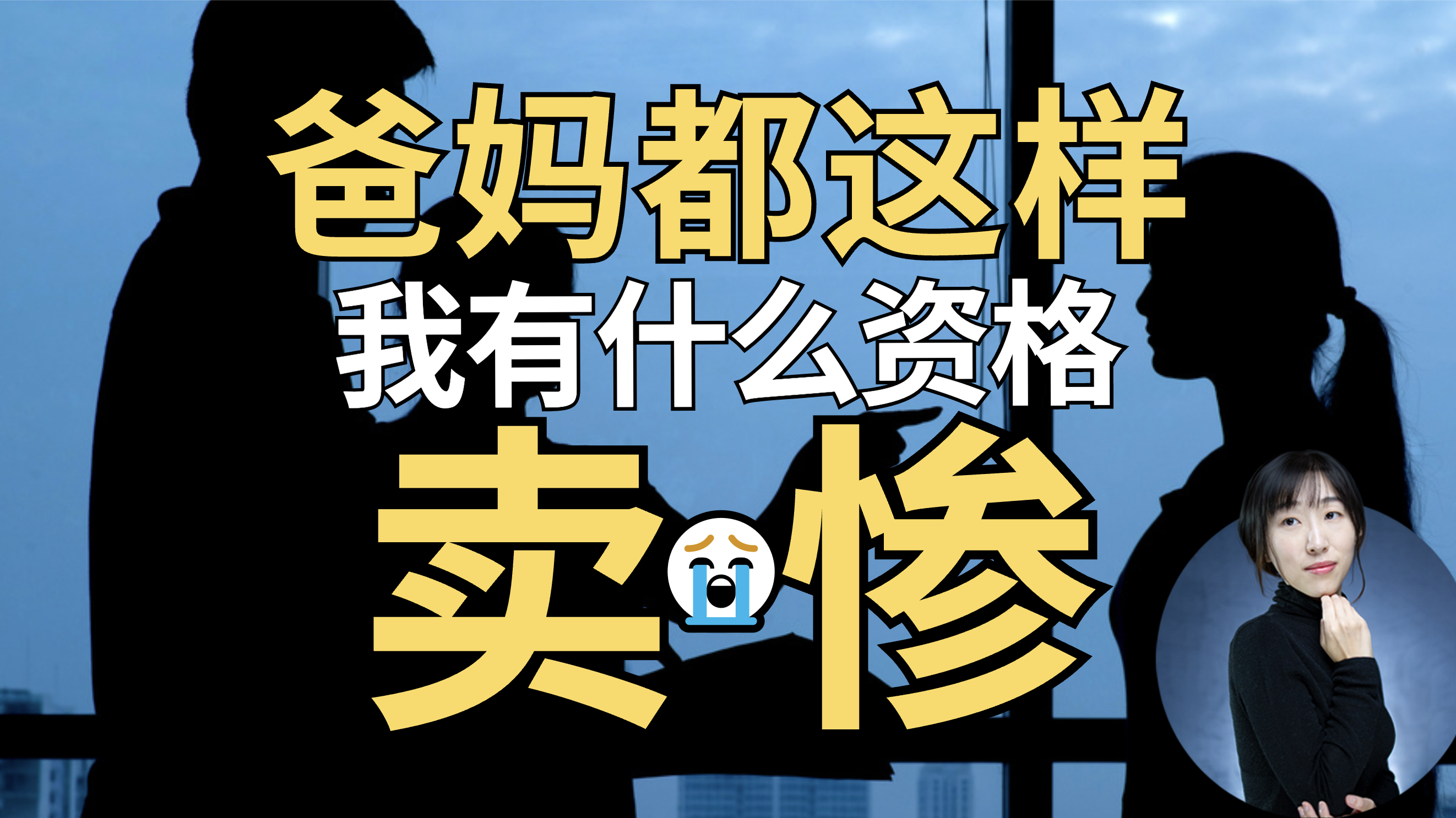 不够惨就不足以谈论童年创伤？你的痛苦需要被尊重