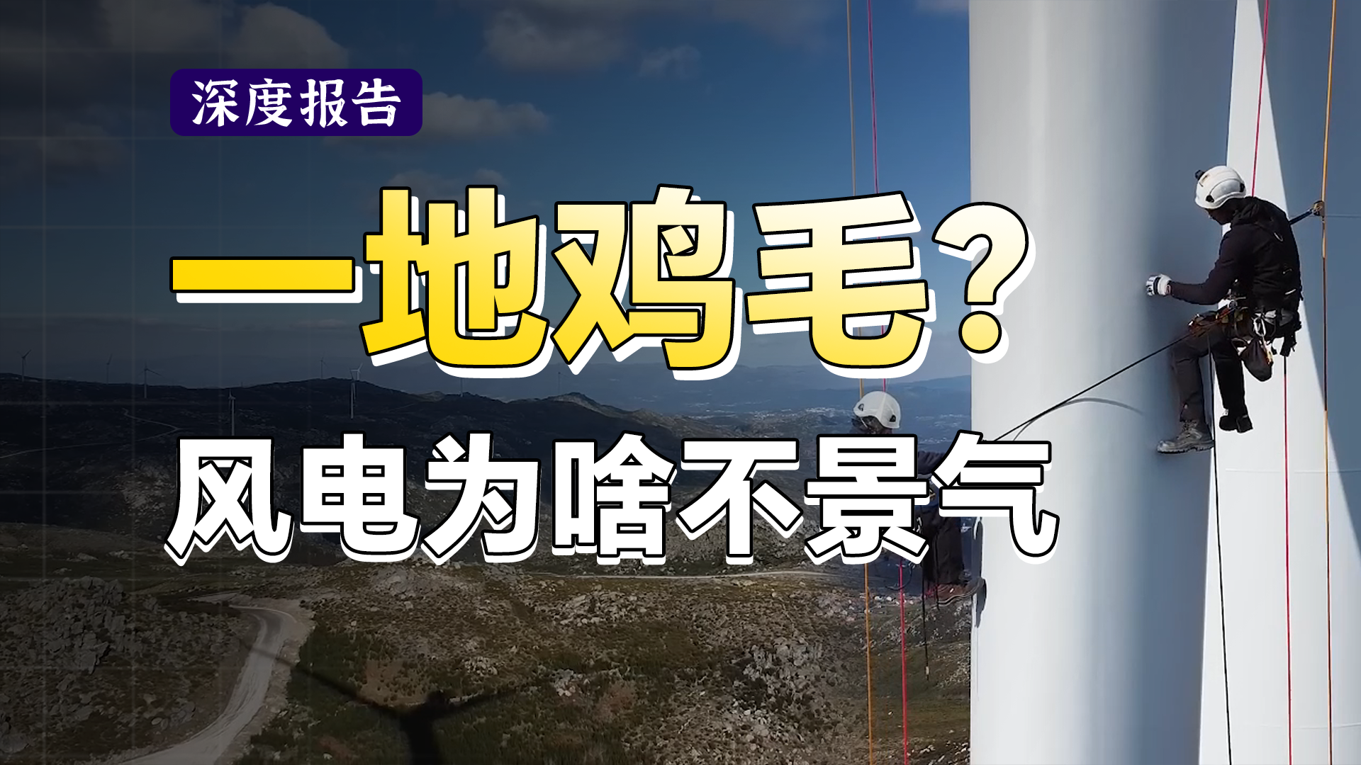 风电为什么不景气？新能源泡沫破灭了？拐点何时来？