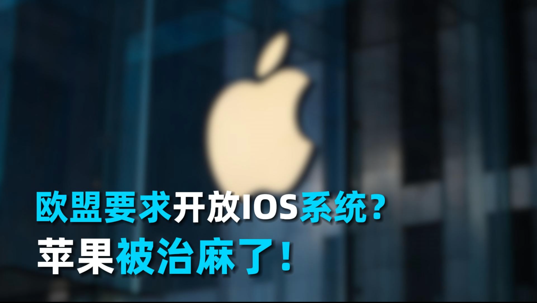 欧盟发布苹果整改令，IOS系统难逃一劫？