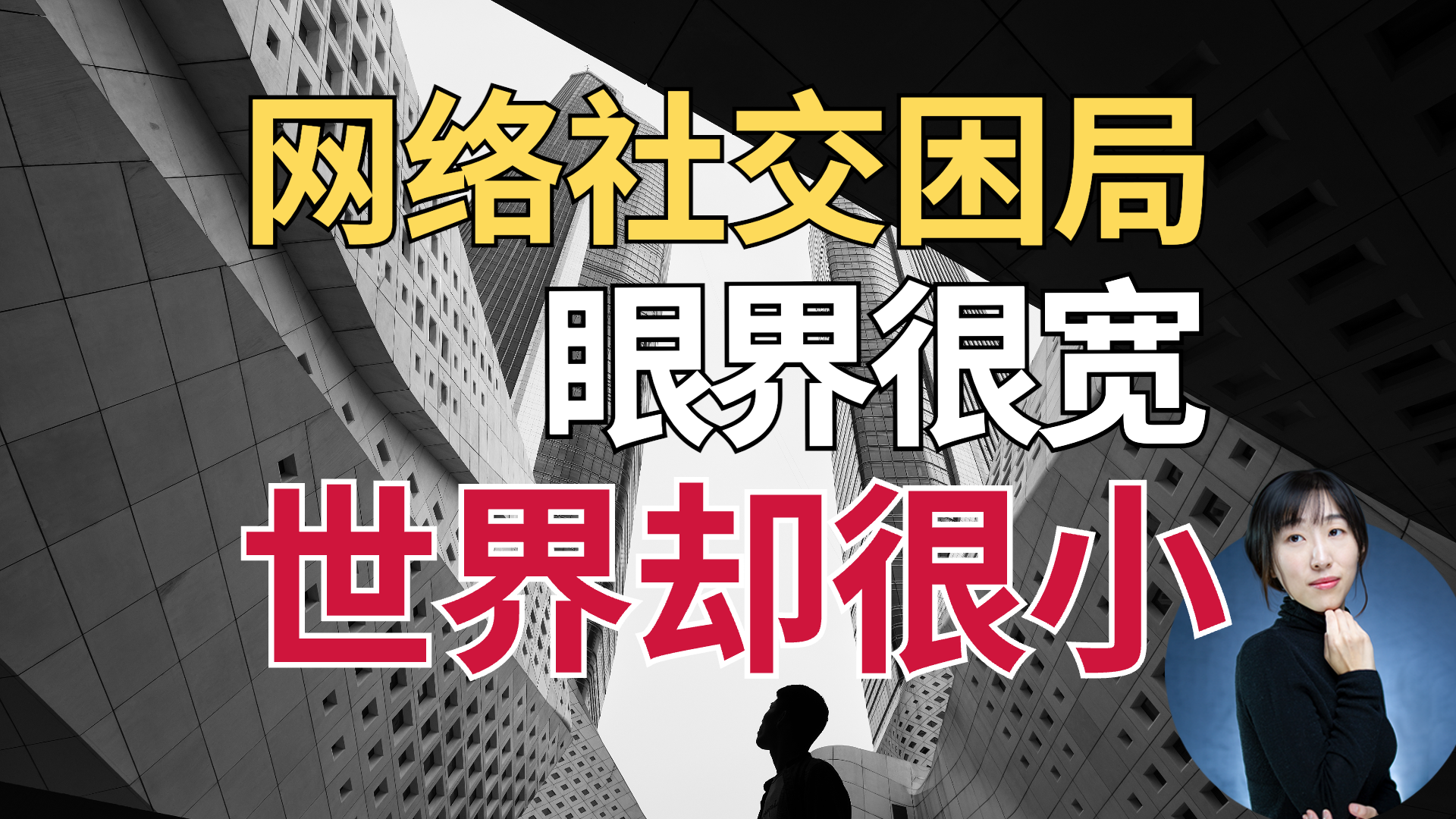 眼界很宽、世界却很小，你是否也陷入了网络社交困局？