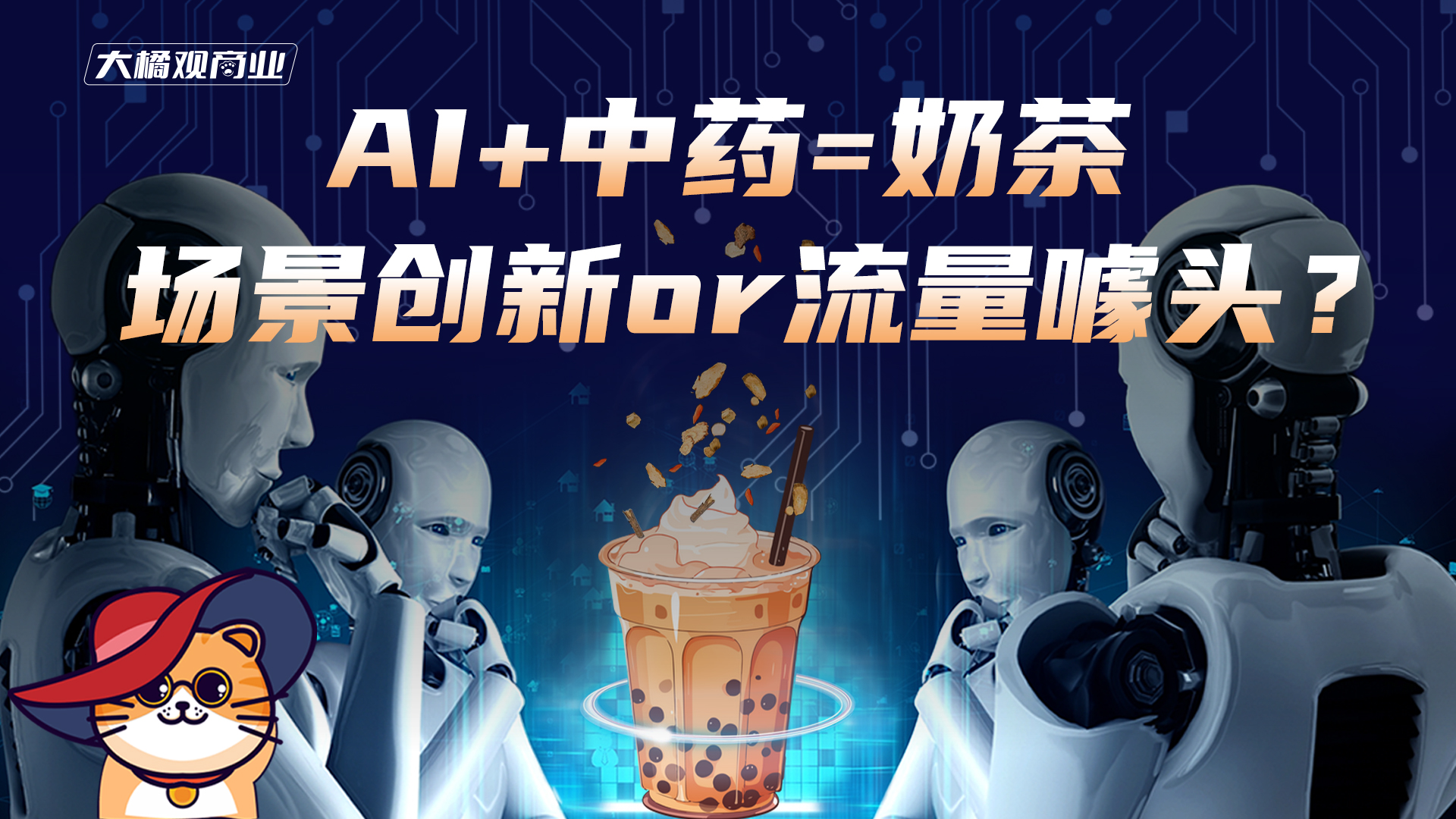 AI+中药=奶茶，是场景创新还是流量噱头？