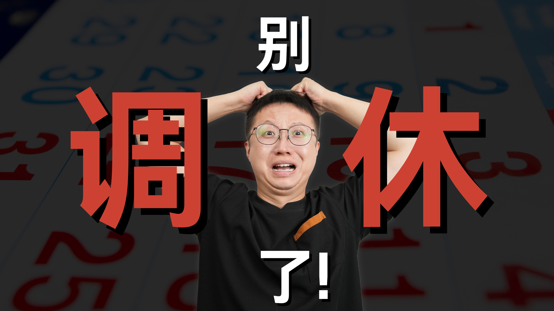 与其玩命搞调休，为什么不能多放两天假？