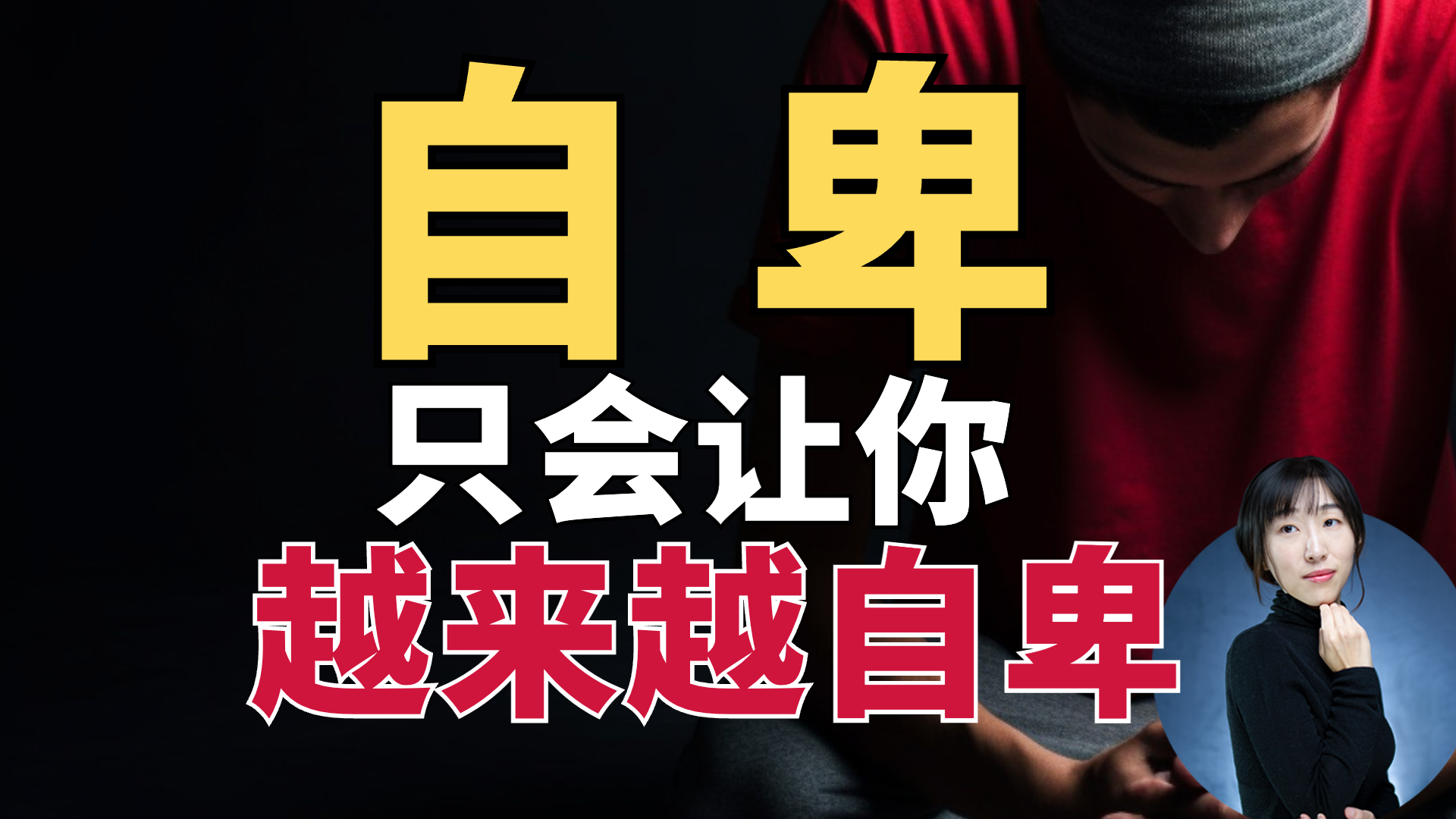 害怕不被认可，所以不敢行动?自卑是个“死结”？