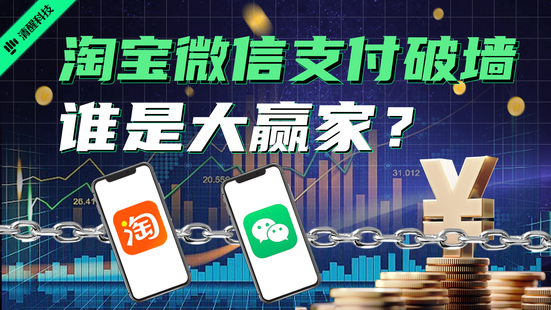 淘宝微信支付破墙，谁是大赢家？