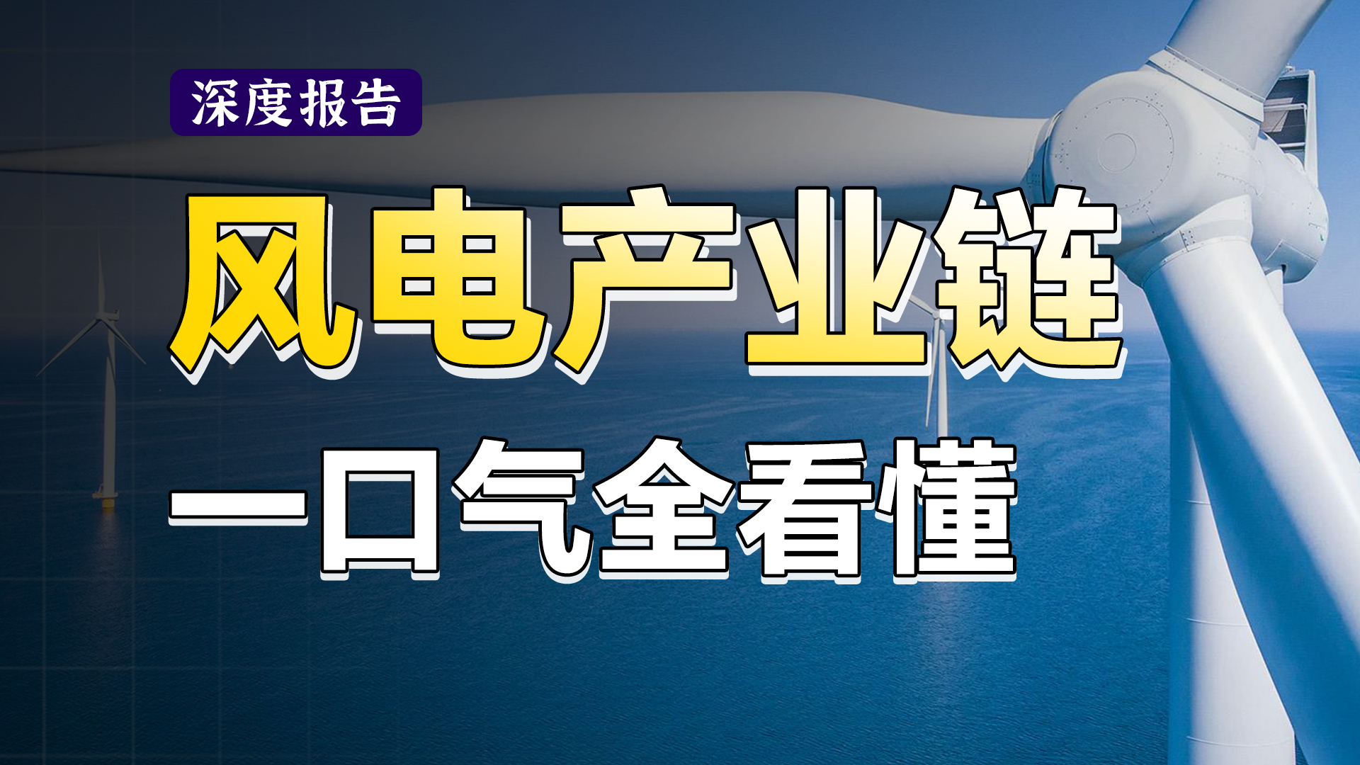 风电产业链全解析：从运营商到行业逻辑，25分钟速览