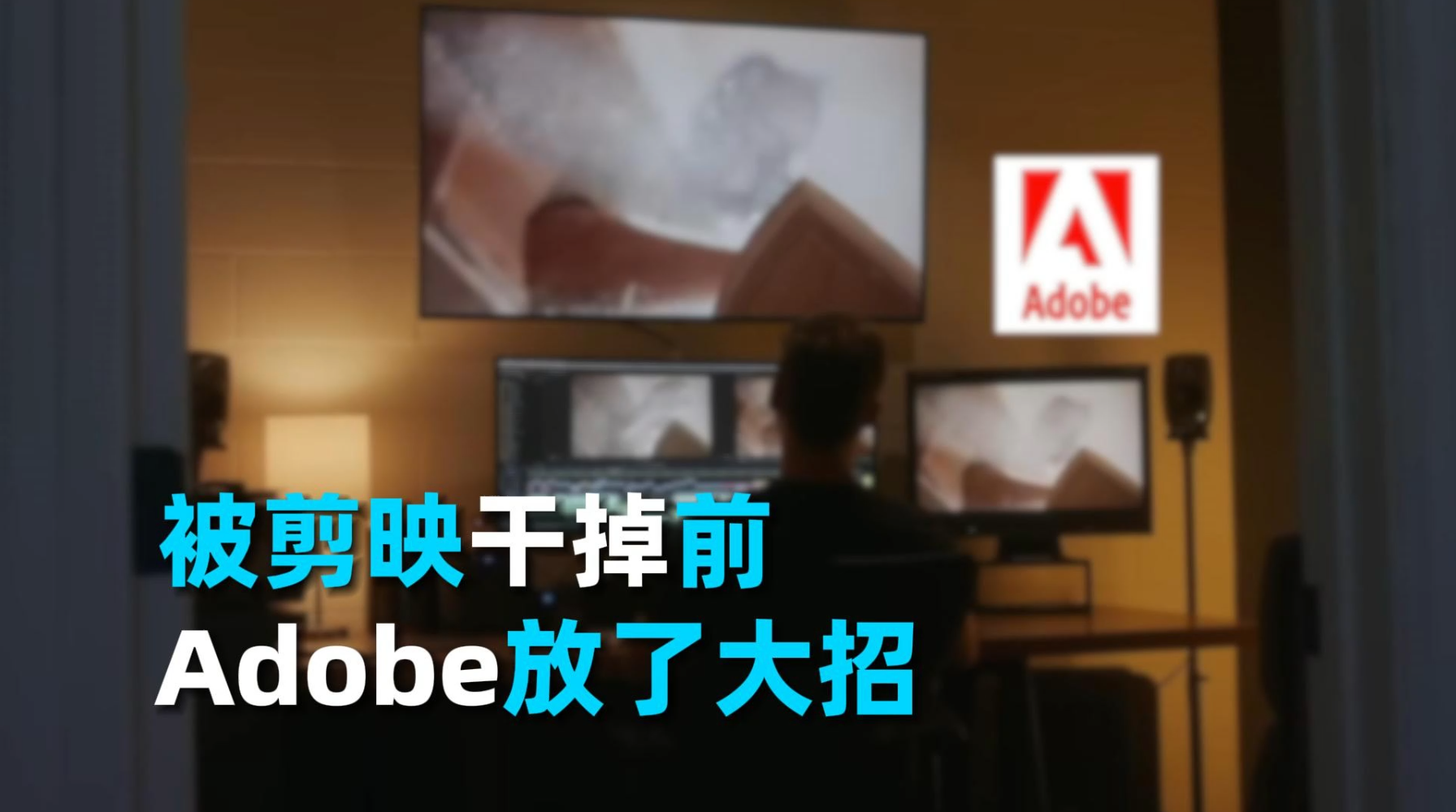 被剪映干掉前，Adobe也放大招了？