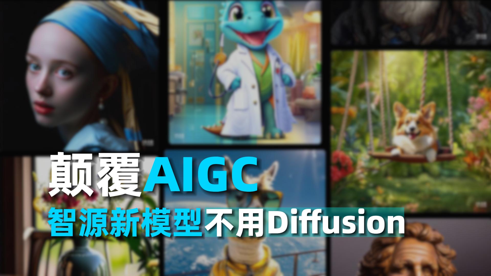 颠覆AIGC，智源新模型不用Diffusion？