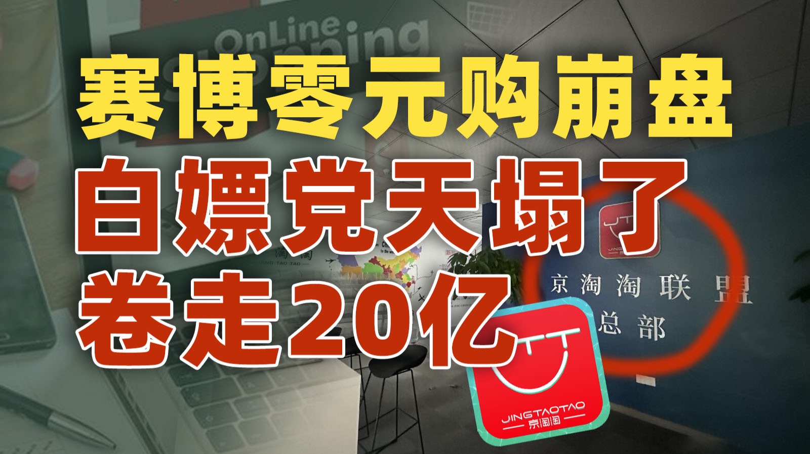 想靠仅退款挣钱，结果被京淘淘反薅羊毛？