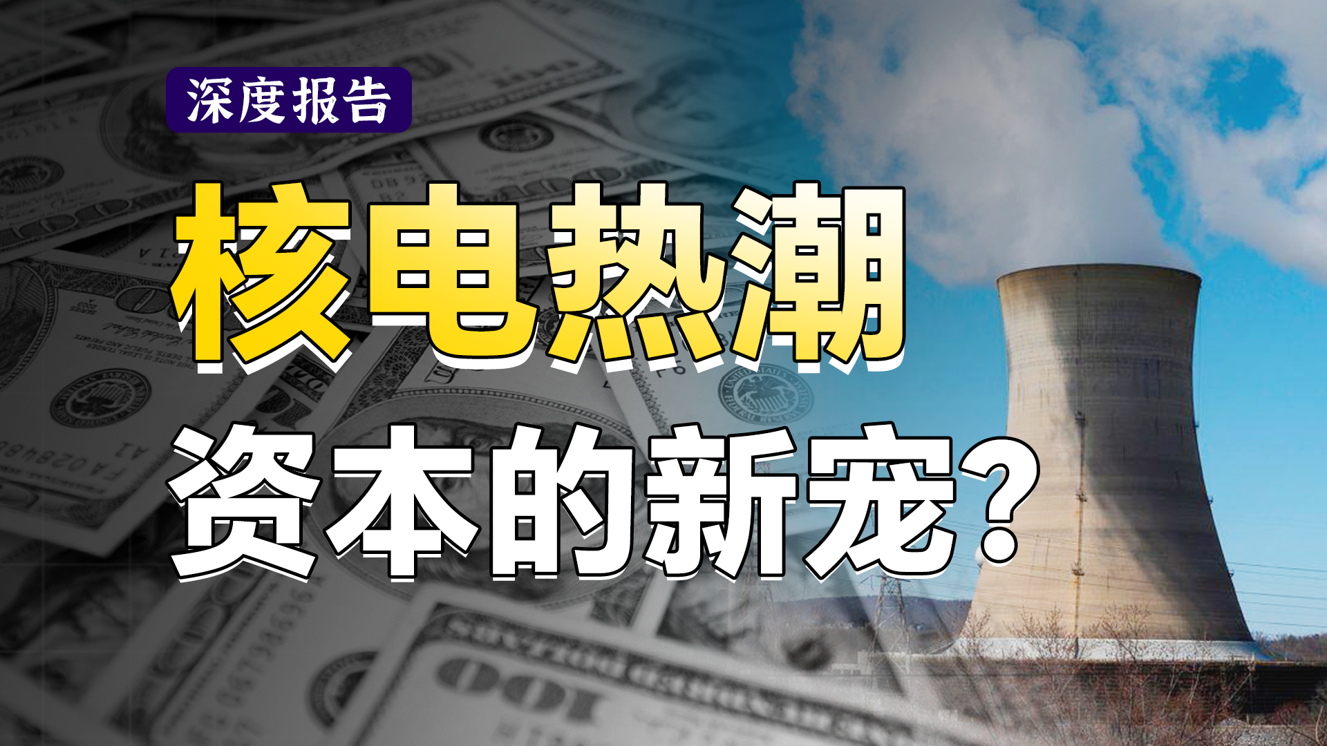 15分钟讲懂核电产业逻辑，商业模式、产业链、高股息一次性搞清楚